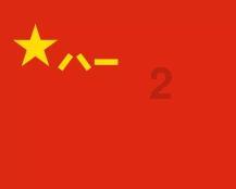 皇上吉祥2
